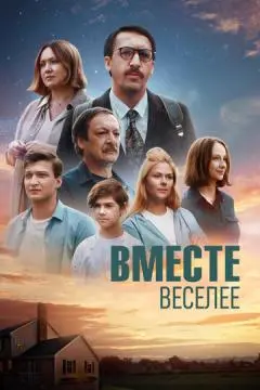 Вместе веселее онлайн